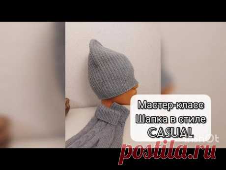 Мастер-класс Супер шапка спицами в стиле Casual