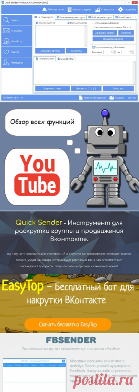 Quick Sender Ultra - Инструмент для раскрутки группы и продвижения Вконтакте.