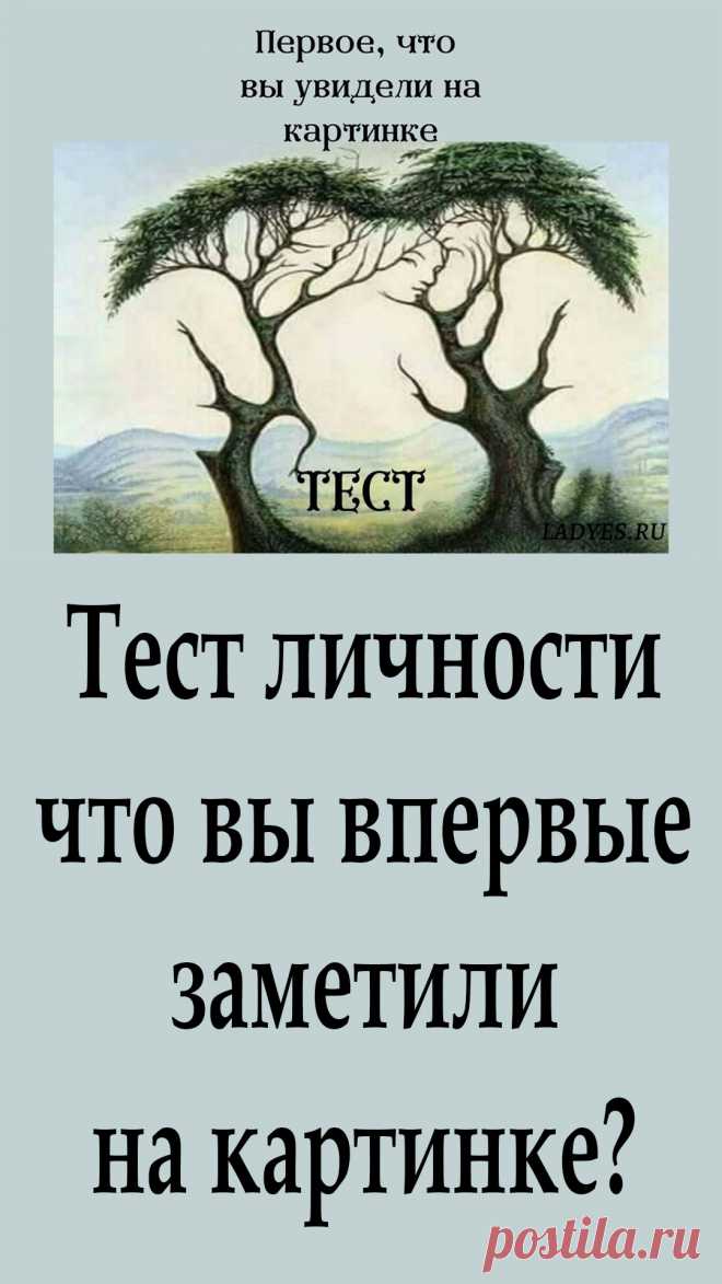 Если вы хотите узнать больше о себе, посмотрите на изображение и посмотрите, что вы заметили первым.