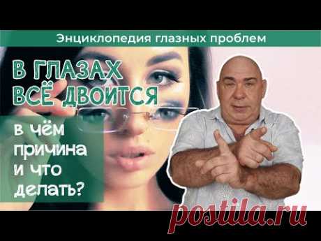 Двоится в глазах - в чём причина и что делать?