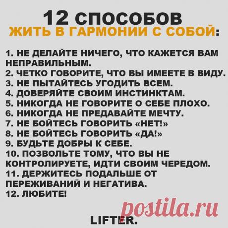 Lifter.ua в Instagram: «12 способов жить в гармонии:
#способы #гармония #совет #счастье #лифтер #lifter» 481 отметок «Нравится», 5 комментариев — Lifter.ua (@lifter.ua) в Instagram: «12 способов жить в гармонии:
#способы #гармония #совет #счастье #лифтер #lifter»
