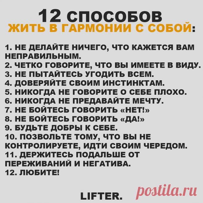 Lifter.ua в Instagram: «12 способов жить в гармонии:
#способы #гармония #совет #счастье #лифтер #lifter» 481 отметок «Нравится», 5 комментариев — Lifter.ua (@lifter.ua) в Instagram: «12 способов жить в гармонии:
#способы #гармония #совет #счастье #лифтер #lifter»
