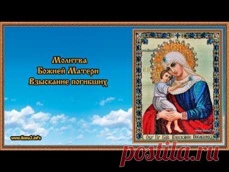 Молитва Взыскание погибших - YouTube