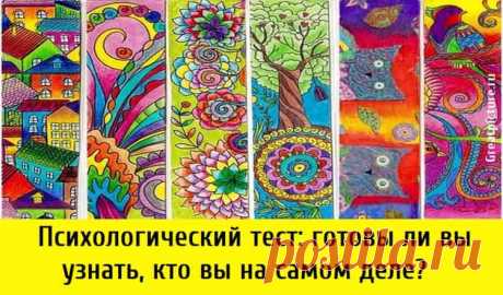 Психологический тест: готовы ли вы узнать, кто вы на самом деле? Психологический тест: готовы ли вы узнать, кто вы на самом деле? Снимите маску, пора проявить свою индивидуальность. Это как если бы вы