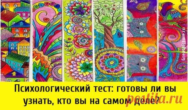 Психологический тест: готовы ли вы узнать, кто вы на самом деле? Психологический тест: готовы ли вы узнать, кто вы на самом деле? Снимите маску, пора проявить свою индивидуальность. Это как если бы вы