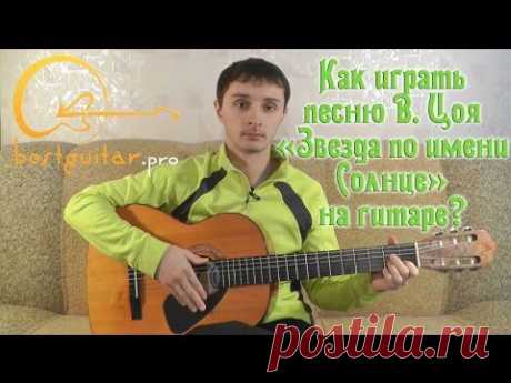 Виктор Цой (Кино) - Звезда по имени Солнце (как играть на гитаре, разбор)