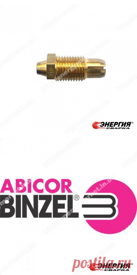 139.D016  Цанга на каналы D 4,5 мм  Abicor Binzel  купить цена Украине