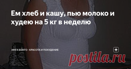 Ем хлеб и кашу, пью молоко и худею на 5 кг в неделю Секрет прост - "Хлебная диета от Танюсика". Ее уже успели оценить многие женщины, особенно те, кто не может отказаться от хлеба в силу тех или иных привычек.
В отличие от большинства краткосрочных диет, эта действительно высокоэффективная и сытная. Во время нее за вами во сне не будут гоняться печенюшки или тортики.
Немаловажным плюсом являяется и то, что все продукты, используемые здесь доступны