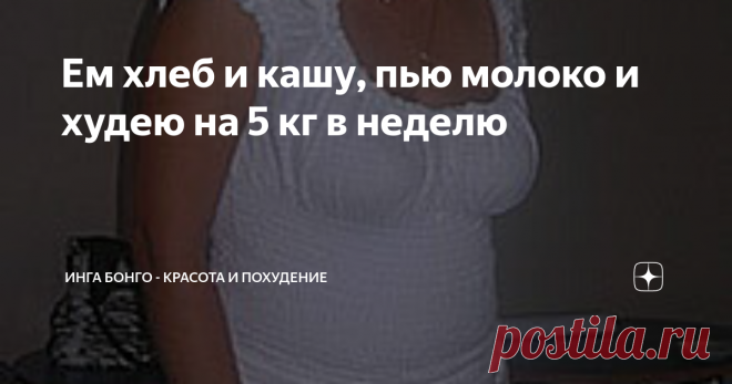 Ем хлеб и кашу, пью молоко и худею на 5 кг в неделю Секрет прост - 