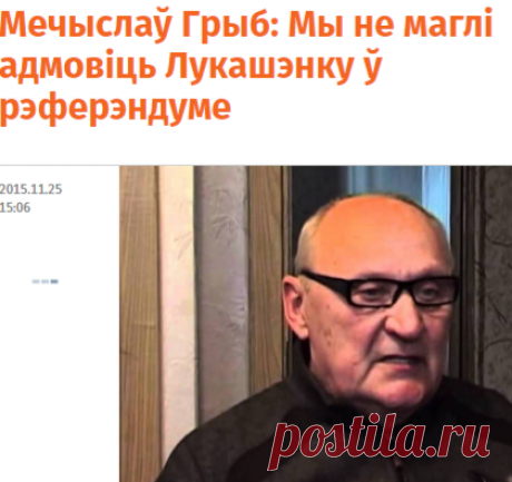 Мечыслаў Грыб: Мы не маглі адмовіць Лукашэнку ў рэферэндуме | Белсат