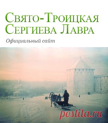 Путешествие в Сергиеву Лавру. Наставление богомольцам.