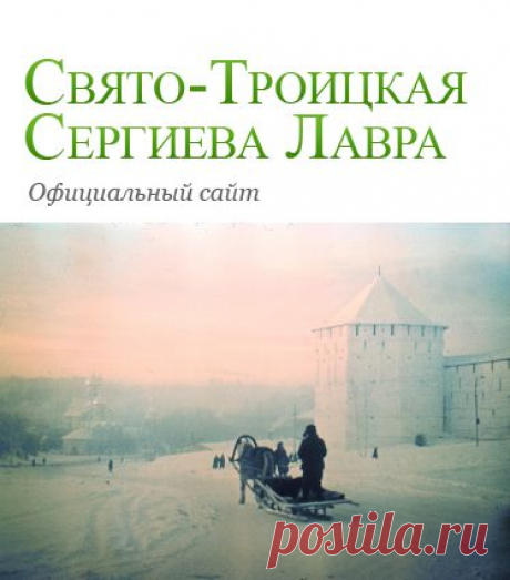 Путешествие в Сергиеву Лавру. Наставление богомольцам.