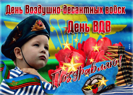 С Днем ВДВ! Кричи «Ура!»
Поздравить я спешу тебя.
Ты самый лучший, ты герой,
И пусть гордятся все тобой.