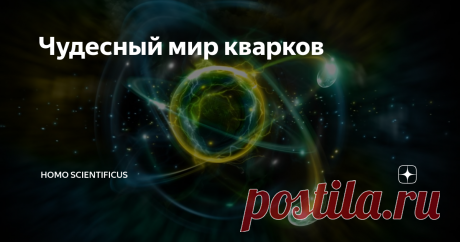 Чудесный мир кварков Начнём с приятного. Представьте колбасу. Что будет, если постоянно её делить? Наступит ли момент, когда она будет разделена на такие маленькие части, которые уже не поддадутся дальнейшему делению?