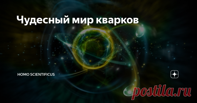 Чудесный мир кварков Начнём с приятного. Представьте колбасу. Что будет, если постоянно её делить? Наступит ли момент, когда она будет разделена на такие маленькие части, которые уже не поддадутся дальнейшему делению?