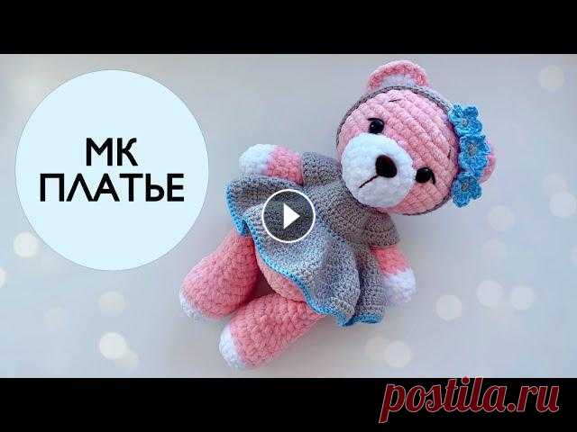 Платье крючком для игрушек #вязаноеплатье #вязаниекрючком #платьекрючком Всем привет! Делюсь с вами мастер-классом по вязанию платья крючком для игрушек. Платье подойдет игрушка...