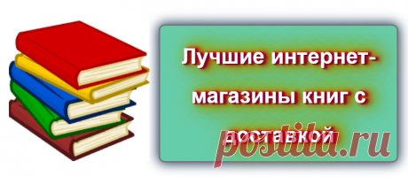 Лучшие интернет-магазины книг с доставкой
Источник: 
https://blog-citaty.blogspot.com/2020/02/internet-book.html

#цитата #цитаты #Blog_citaty