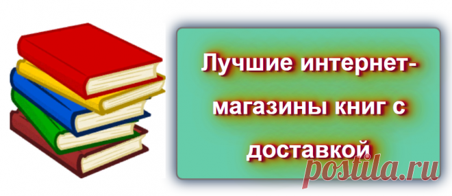 Лучшие интернет-магазины книг с доставкой
Источник: 
https://blog-citaty.blogspot.com/2020/02/internet-book.html

#цитата #цитаты #Blog_citaty