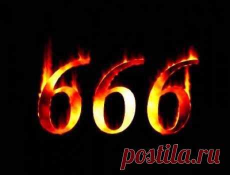 ЧТО ЗНАЧИТ 666