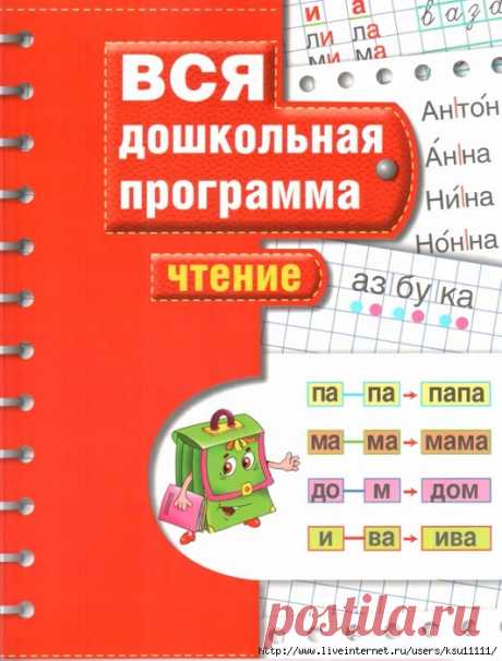 Вся дошкольная программа. Чтение