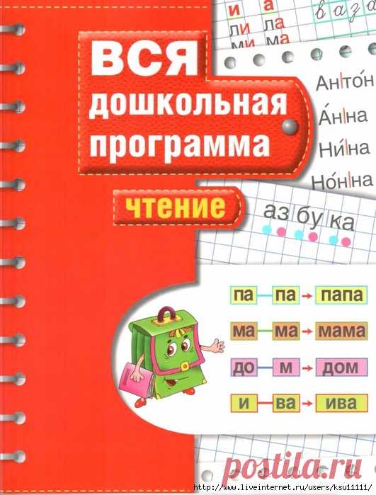 Вся дошкольная программа. Чтение