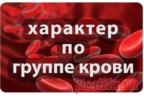 ХАРАКТЕР ПО ГРУППЕ КРОВИ И ДРУГОЕ...