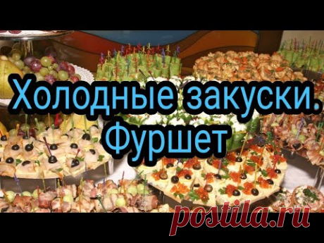 КАК В РЕСТОРАНЕ : Холодные закуски.Фуршет 2020