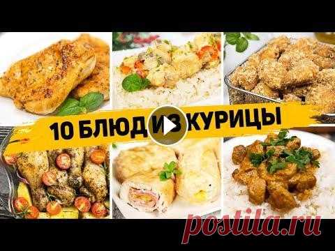 Ленивые Рецепты из КУРИЦЫ на КАЖДЫЙ ДЕНЬ! 10 Быстрых и ВКУСНЫХ Рецептов на любой случай МАГАЗИН ДЛЯ ЗАКАЗА ПАРФЮМА...