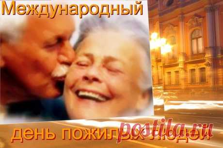 поздравления с днем пожилого человека открытки - 21 тыс. картинок. Поиск Mail.Ru