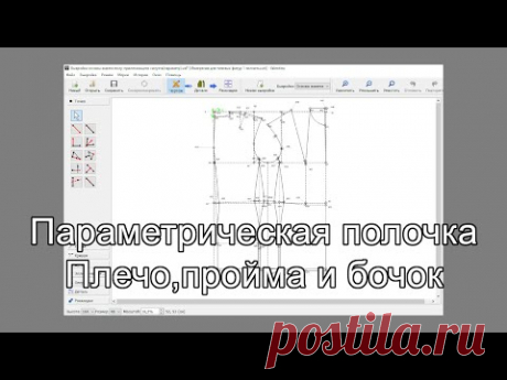 Параметрическая полочка  Пройма и бочок