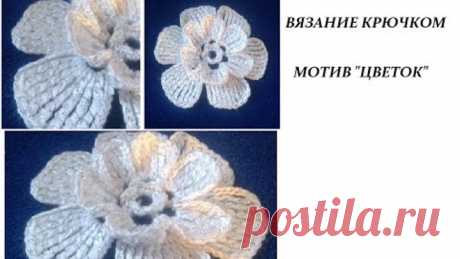 МОТИВ "ЦВЕТОК" - вязание крючком