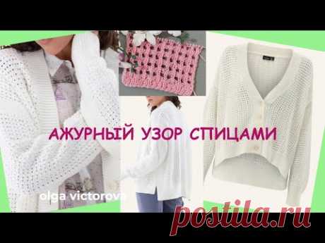 1177 ИЗ НОВЕНЬКОГО! АЖУРНЫЙ УЗОР СПИЦАМИ Вязание узоры спицами KNITTING PATTERNS