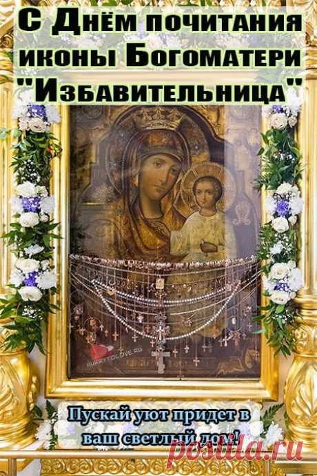 Божия Матерь «Избавительница» — символ милости и заступничества. Пусть её покров всегда будет над тобой. Открытки на Праздник чудотворной иконы Божией Матери «Избавительница»
