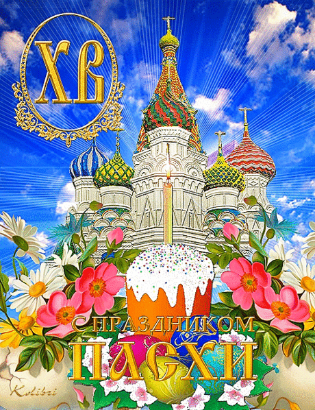 Со Светлым праздником Пасхи!!!