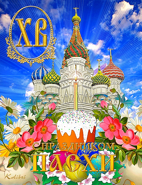 Со Светлым праздником Пасхи!!!