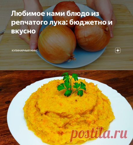 Любимое нами блюдо из репчатого лука: бюджетно и вкусно | Кулинарный Микс | Яндекс Дзен