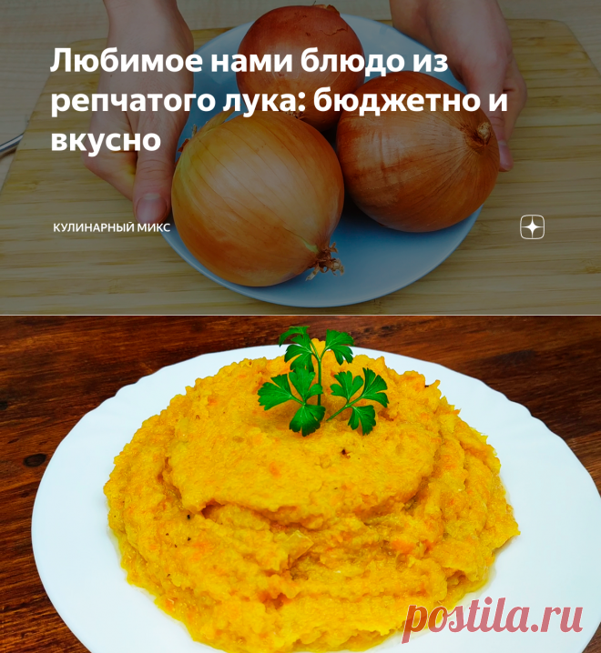 Любимое нами блюдо из репчатого лука: бюджетно и вкусно | Кулинарный Микс | Яндекс Дзен