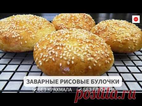 Заварные Рисовые Булочки (Без Глютена, Крахмала, Ксантана)