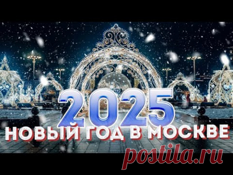 Новый год в Москве 2025 – Маршрут по новогодней Москве