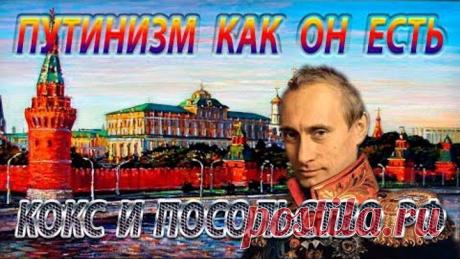 Путинизм как он есть // Кокс и посольство РФ // Олимпиада 2014 // Трамп наш и другое