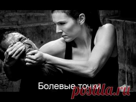 Искусство болевых точек Goshinjutsu