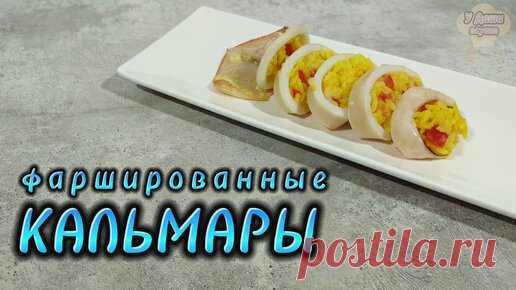 Рецепт фаршированных кальмаров: начиняем рисом, помидором и сыром | У Даши вкусно! | Дзен