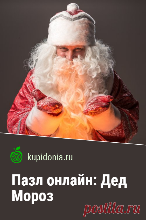 Пазл онлайн: Дед Мороз. Думаете чем развлечься на Новый год? Сложите новогодний пазл на сайте с Дедом Морозом.