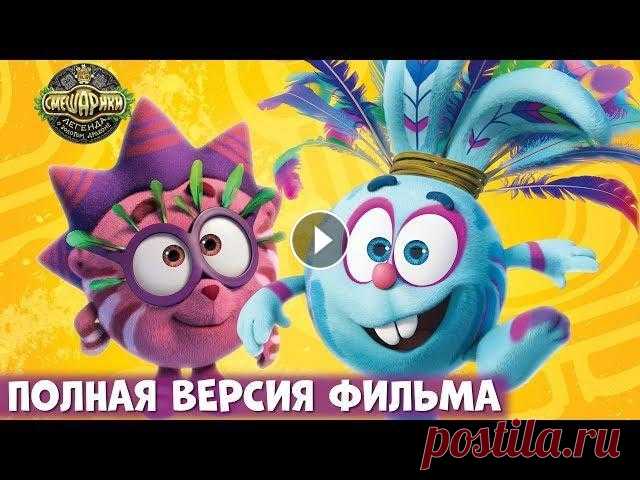 Смешарики. Легенда о Золотом Драконе | Полнометражный мультфильм для детей Анимационный сериал Смешарики 2D. Все любимые серии подряд: ПИН-КОД (сезон гуманитарных технологий) - Все серии: Пин-код. Смешарики | Познавательные м...