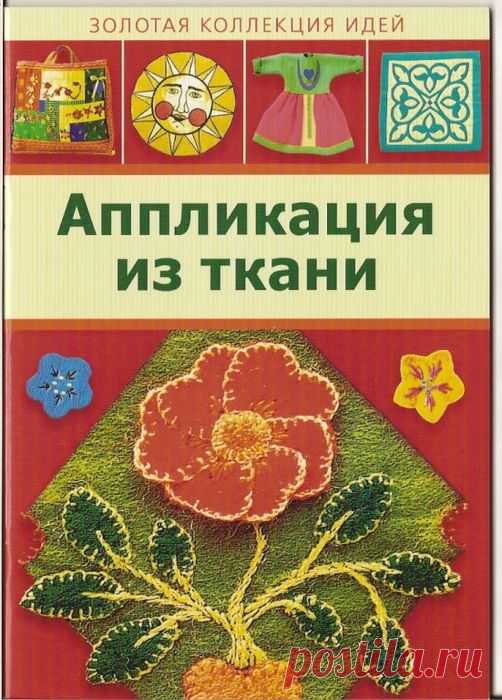 Аппликация из ткани