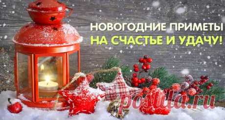 Приметы на Новый 2020 год: новогодние, как встречать