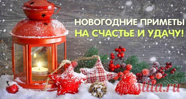 Приметы на Новый 2020 год: новогодние, как встречать