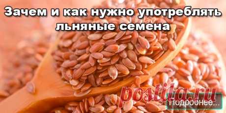 Как нужно употреблять льняные семена - ПОЛЕЗНЫЕ СОВЕТЫ
