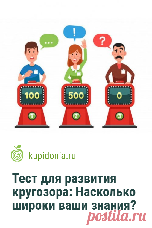 Тест для развития кругозора: Насколько широки ваши знания?. Развлекательный тест на общие знания для проверки вашего кругозора и эрудированности. Попробуйте ответить правильно на каждый из его 20 вопросов.