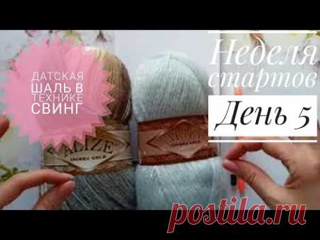 Датская шаль, вязание спицами в стиле свинг. Неделя стартов, день 5.